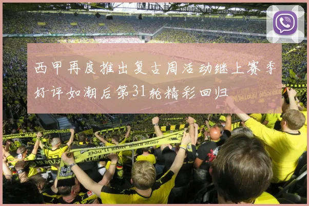 西甲再度推出复古周活动继上赛季好评如潮后第31轮精彩回归