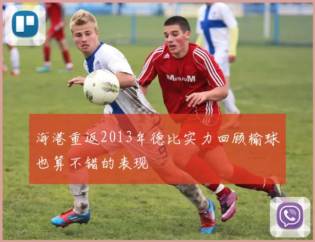 海港重返2013年德比实力回顾输球也算不错的表现