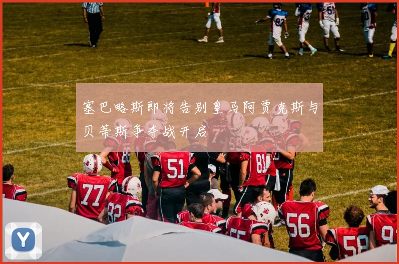 塞巴略斯即将告别皇马阿贾克斯与贝蒂斯争夺战开启