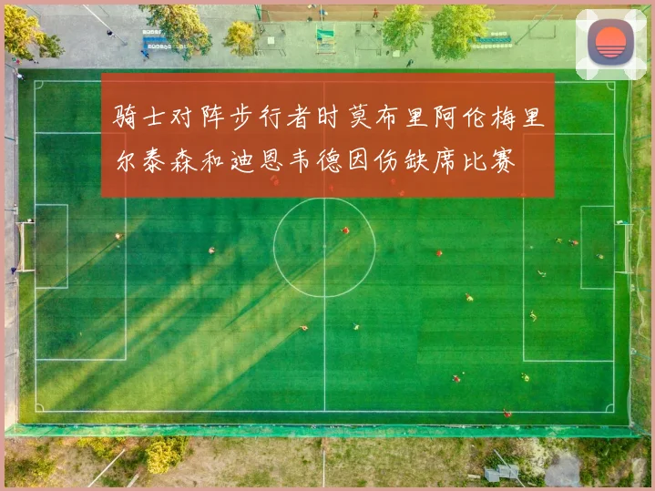 骑士对阵步行者时莫布里阿伦梅里尔泰森和迪恩韦德因伤缺席比赛