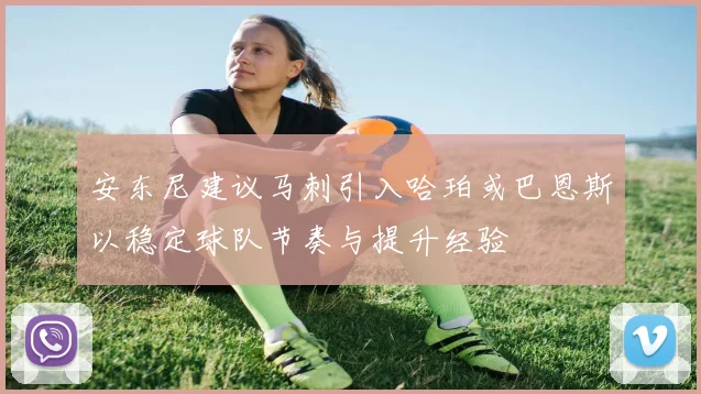 安东尼建议马刺引入哈珀或巴恩斯以稳定球队节奏与提升经验