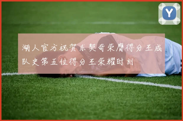 湖人官方祝贺东契奇荣膺得分王成队史第五位得分王荣耀时刻