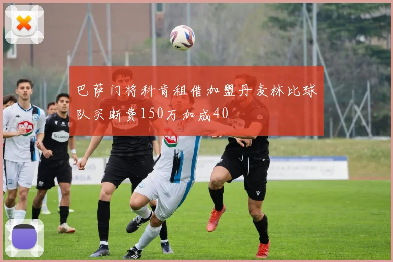 巴萨门将科肯租借加盟丹麦林比球队买断费150万加成40