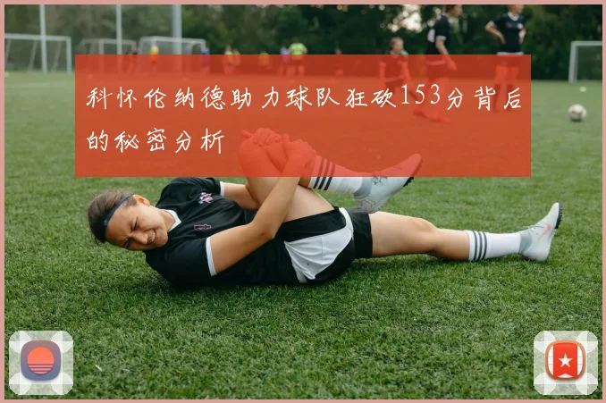 科怀伦纳德助力球队狂砍153分背后的秘密分析