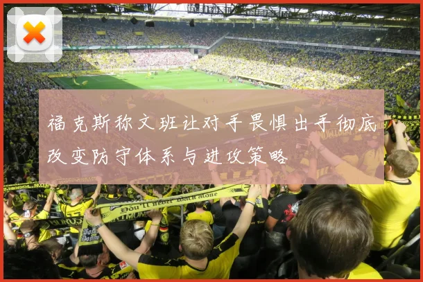 福克斯称文班让对手畏惧出手彻底改变防守体系与进攻策略