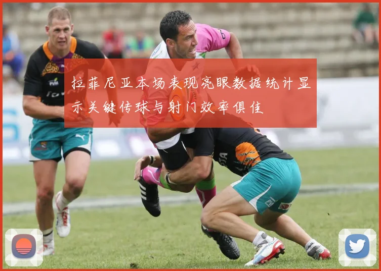 拉菲尼亚本场表现亮眼数据统计显示关键传球与射门效率俱佳