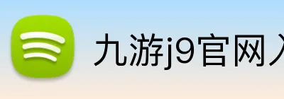 九游j9官网入口网页版 logo